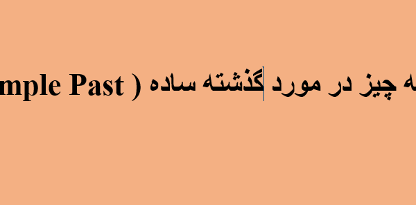 توضیح کامل گذشته ساده simple past