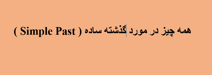 توضیح کامل گذشته ساده simple past