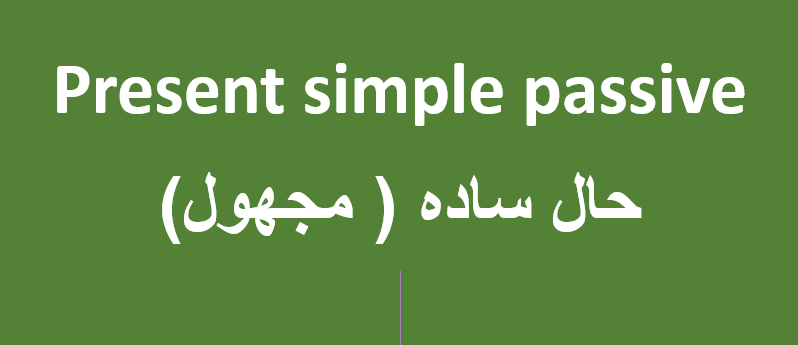 حال ساده مجهول